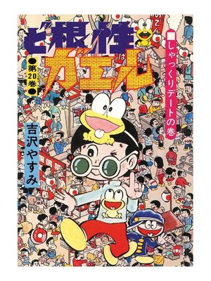 cover image of ど根性ガエル: 第20巻 しゃっくりデートの巻